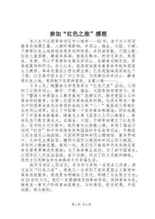 参加“红色之旅”感想