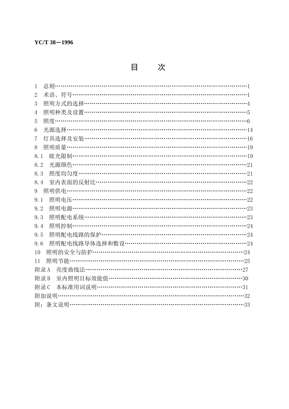烟草行业标准卷烟厂照明设计标准_第2页