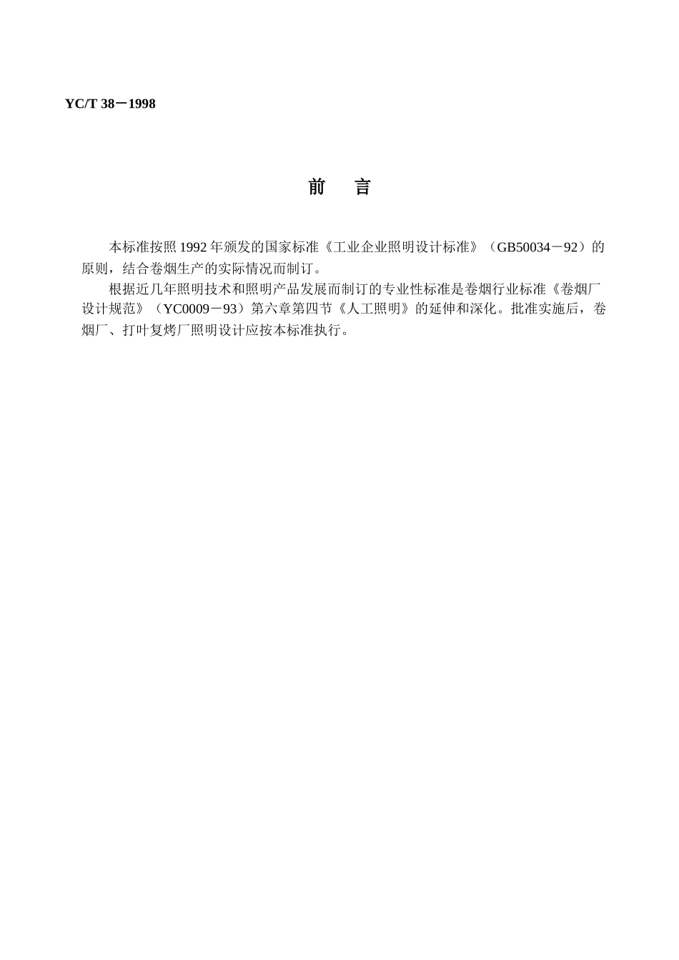 烟草行业标准卷烟厂照明设计标准_第3页