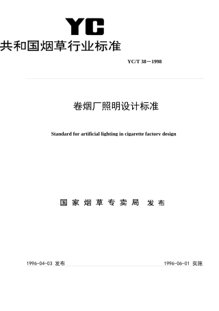 烟草行业标准卷烟厂照明设计标准