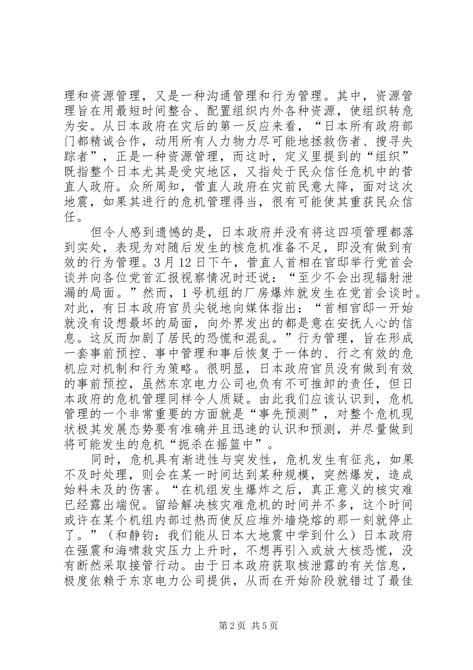 危机传播管理心得_第2页