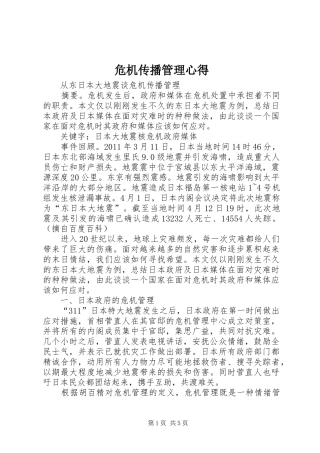 危机传播管理心得