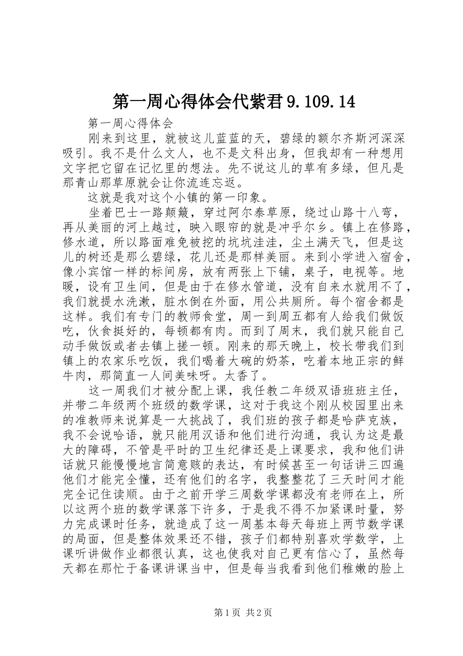 第一周心得体会代紫君9.109.14_第1页