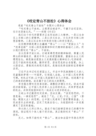 《咬定青山不放松》心得体会