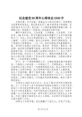 纪念建党90周年心得体会2500字