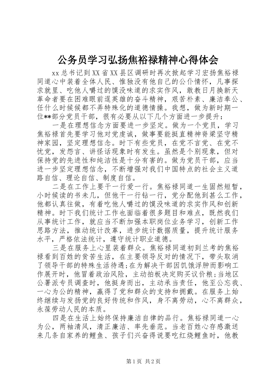 公务员学习弘扬焦裕禄精神心得体会_第1页