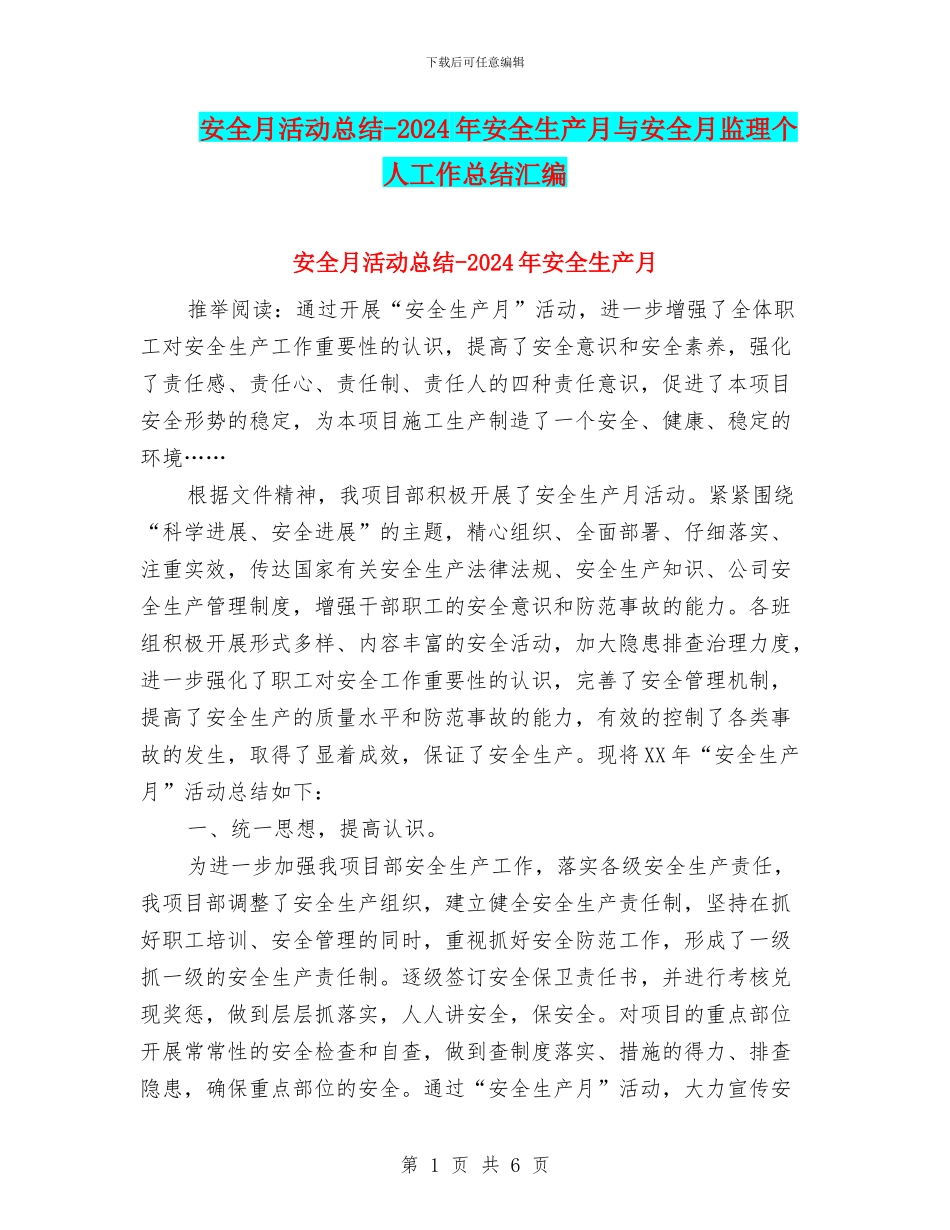 安全月活动总结-2024年安全生产月与安全月监理个人工作总结汇编_第1页