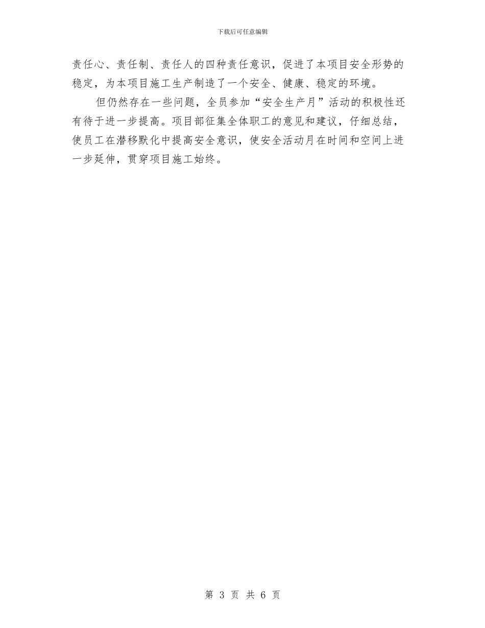 安全月活动总结-2024年安全生产月与安全月监理个人工作总结汇编_第3页