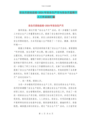 安全月活动总结-2024年安全生产月与安全月监理个人工作总结汇编