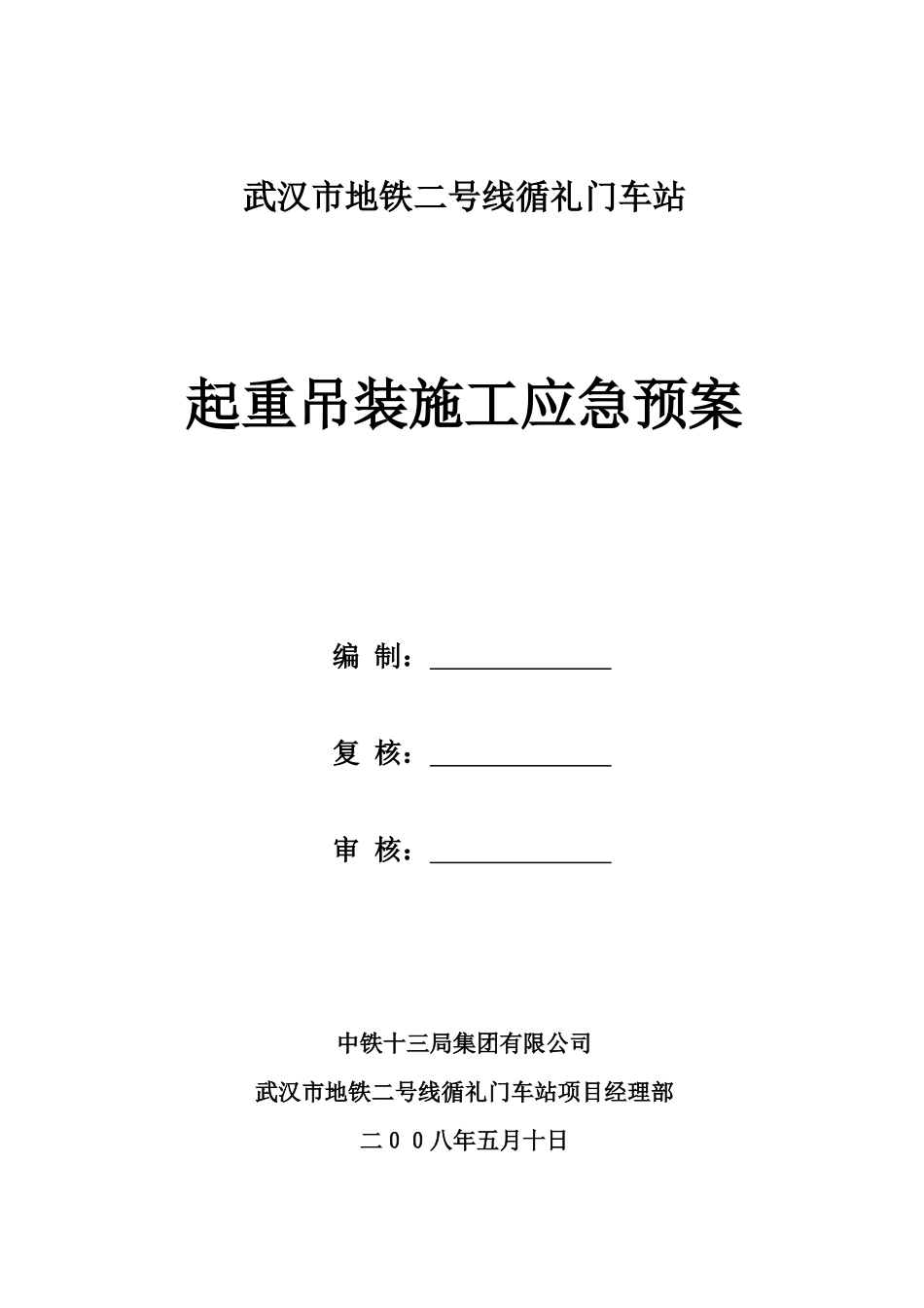 起重吊装施工安全防护方案_第1页