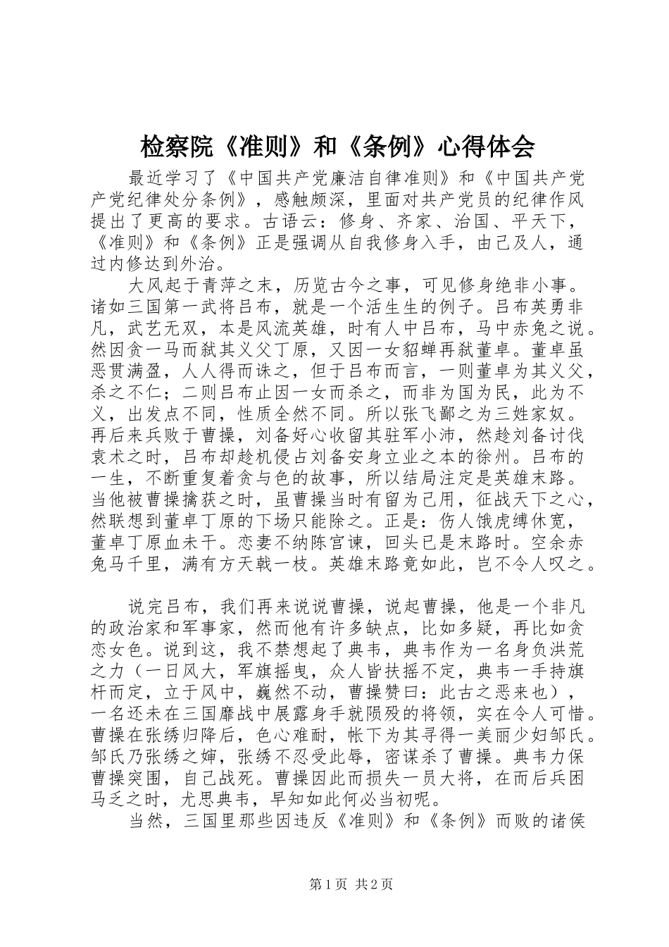 检察院《准则》和《条例》心得体会_第1页