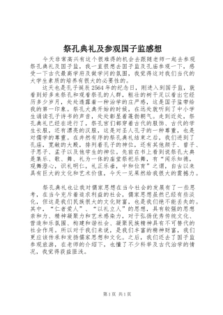 祭孔典礼及参观国子监感想