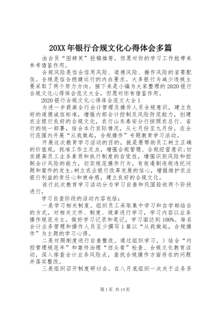 20XX年银行合规文化心得体会多篇