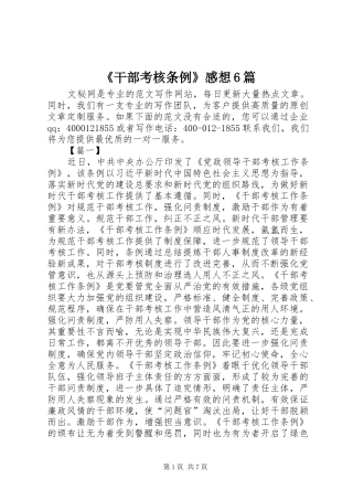 《干部考核条例》感想6篇