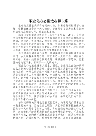 职业化心态塑造心得3篇