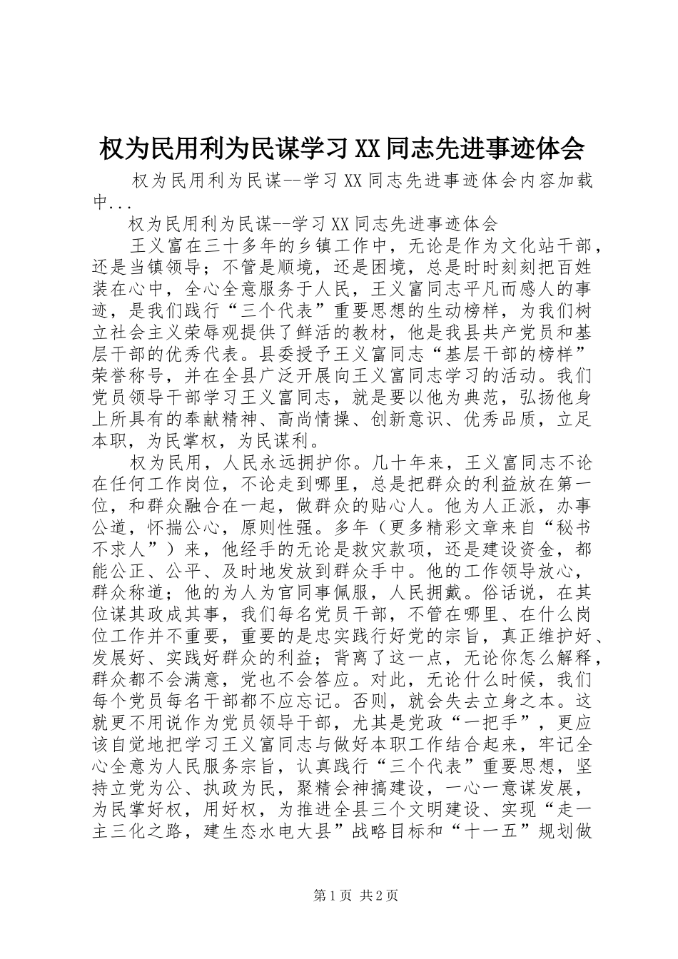 权为民用利为民谋学习XX同志先进事迹体会_第1页