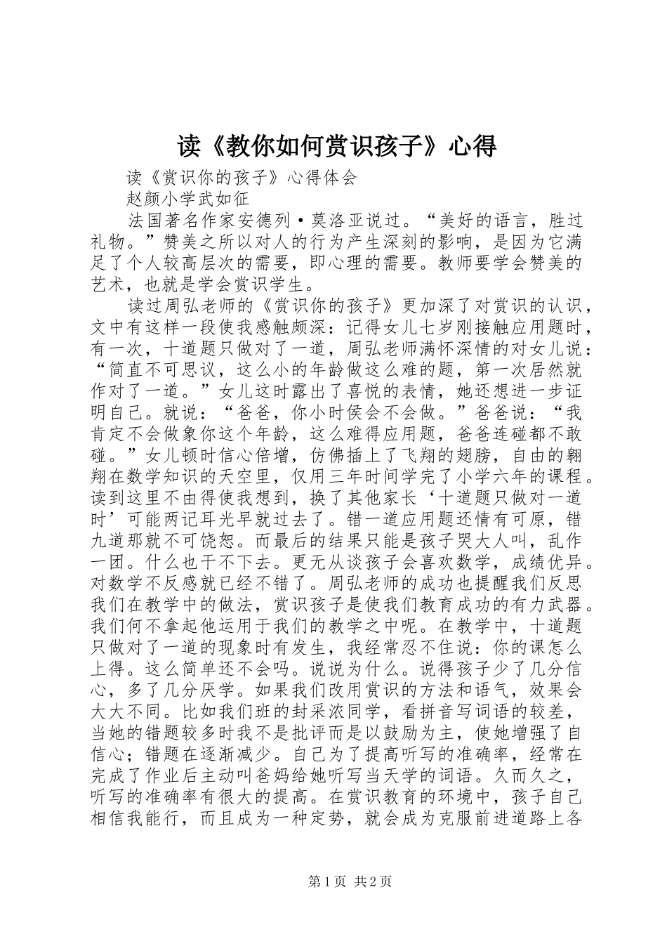 读《教你如何赏识孩子》心得_第1页