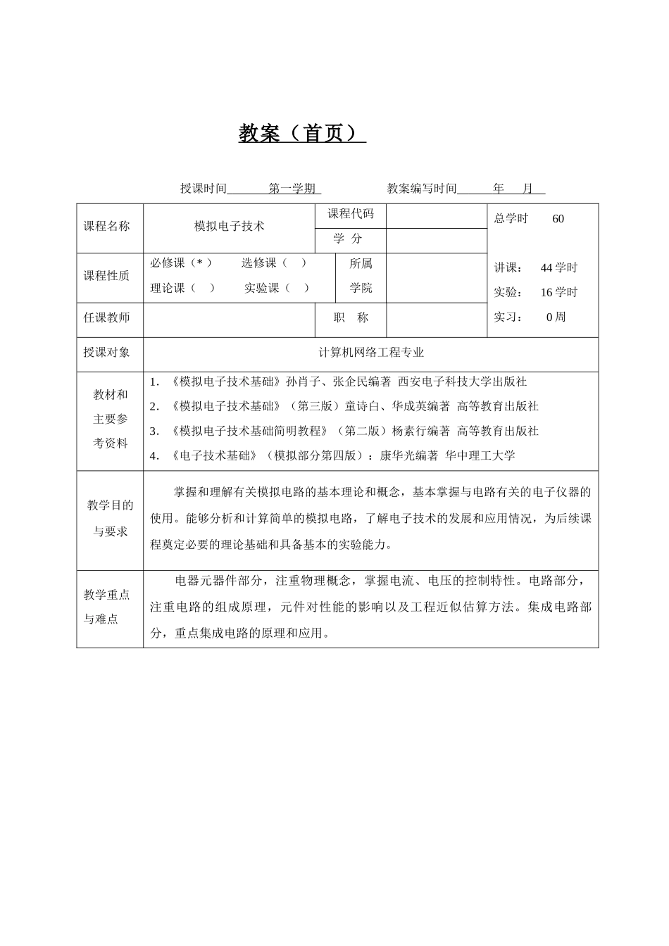 模拟电子技术教案_第1页