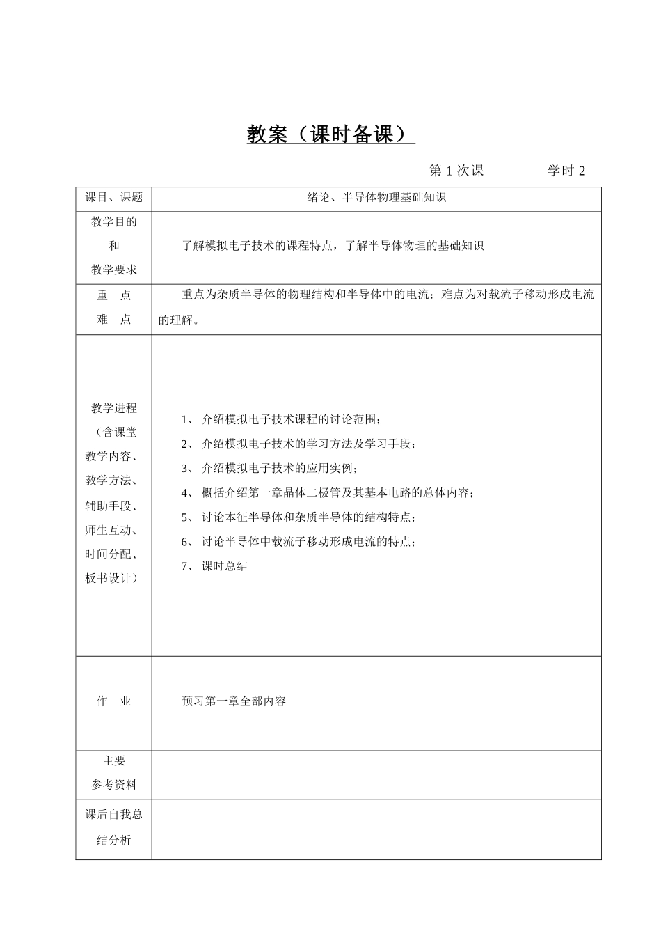 模拟电子技术教案_第3页