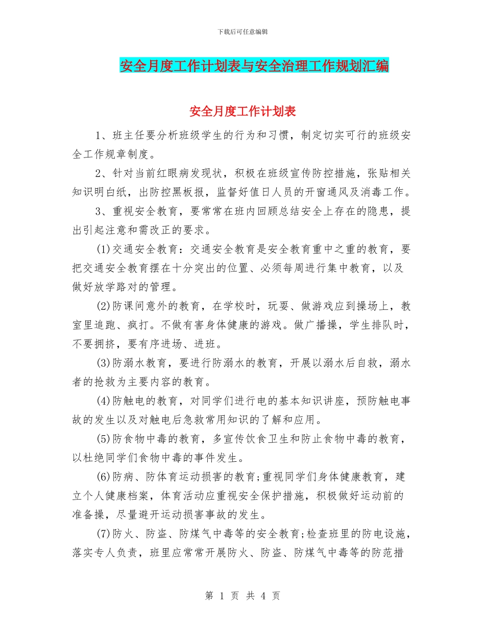 安全月度工作计划表与安全治理工作规划汇编_第1页