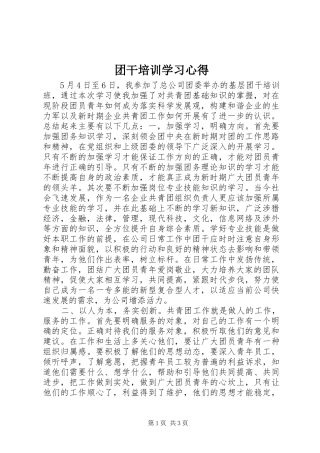 团干培训学习心得