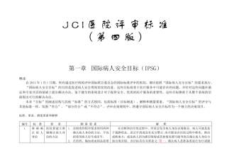 JCI医院评审标准(第四版