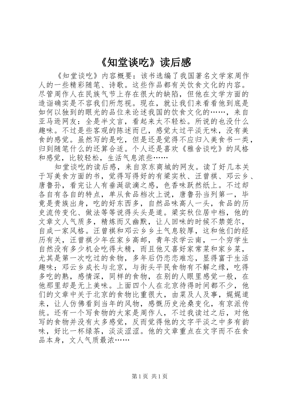 《知堂谈吃》读后感_第1页