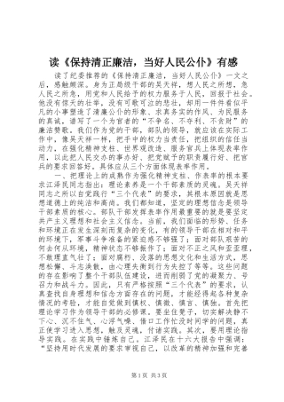 读《保持清正廉洁，当好人民公仆》有感