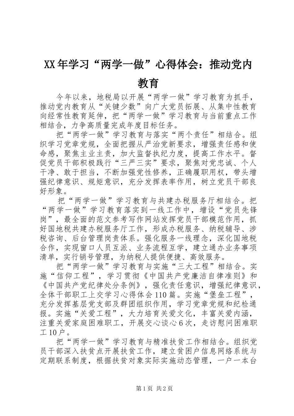 XX年学习“两学一做”心得体会：推动党内教育_第1页