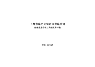 上海市电力公司市区供电公司继保整定专职行为规范考评表