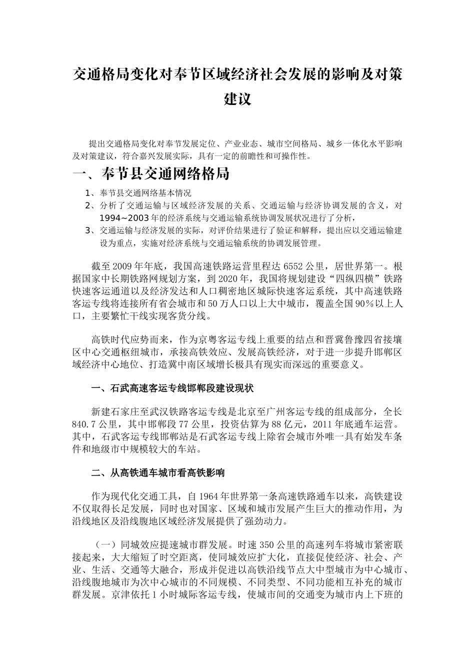 交通格局变化对奉节区域经济社会发展的影响及对策建议_第1页