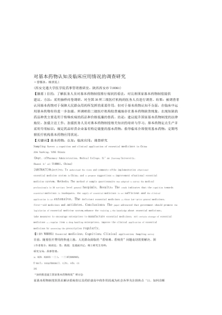 关于基本药物认知及临床应用情况的调研