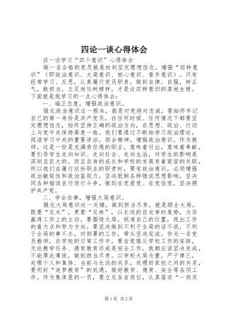 四论一谈心得体会