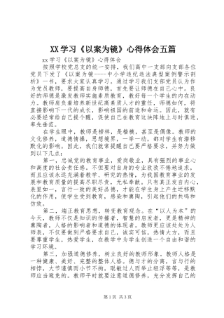XX学习《以案为镜》心得体会五篇