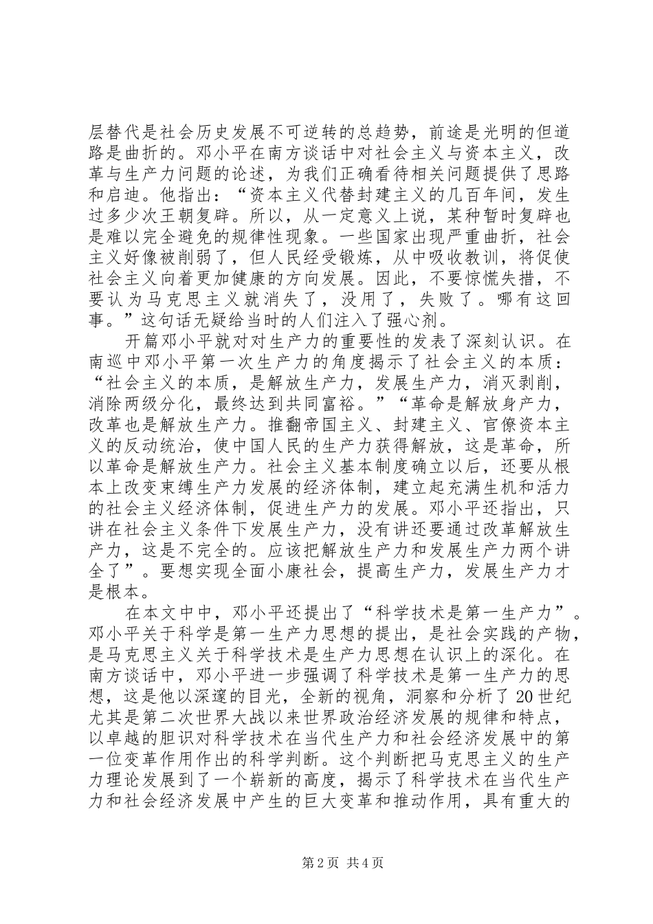 在武昌深圳珠海上海等地的谈话要点读后感_第2页