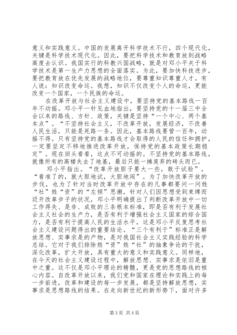 在武昌深圳珠海上海等地的谈话要点读后感_第3页