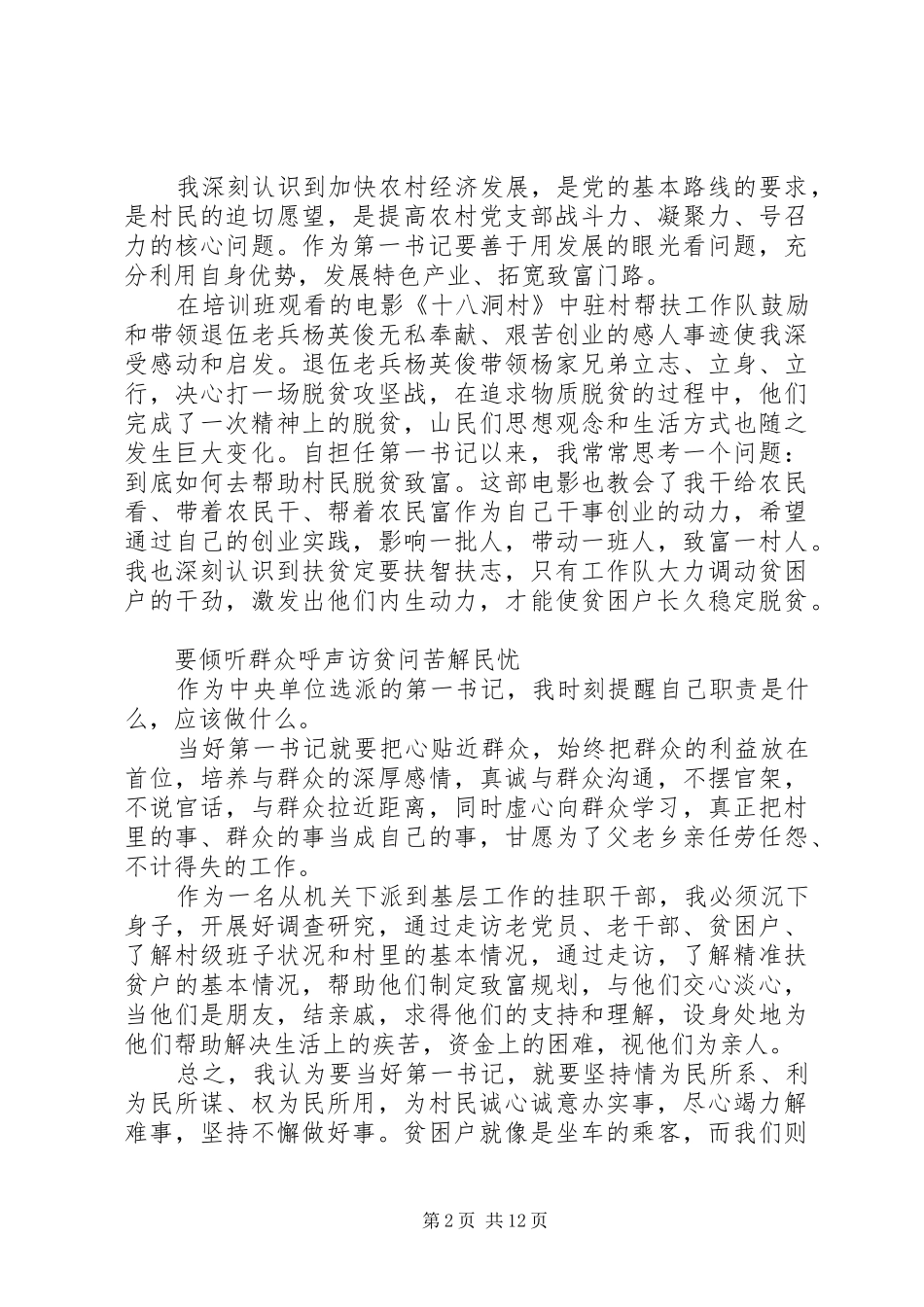 关于驻村帮扶干部工作体会5篇_第2页