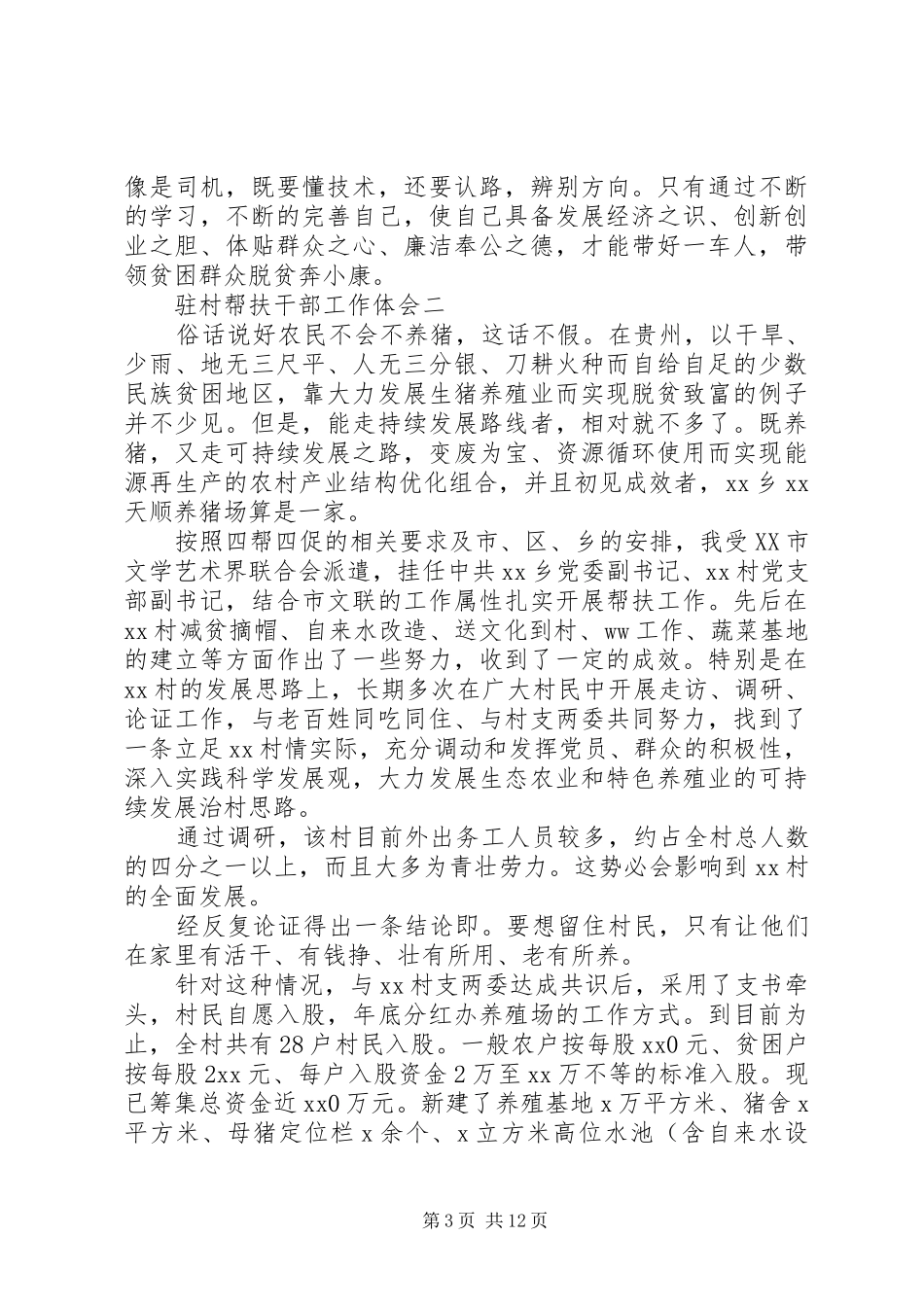关于驻村帮扶干部工作体会5篇_第3页