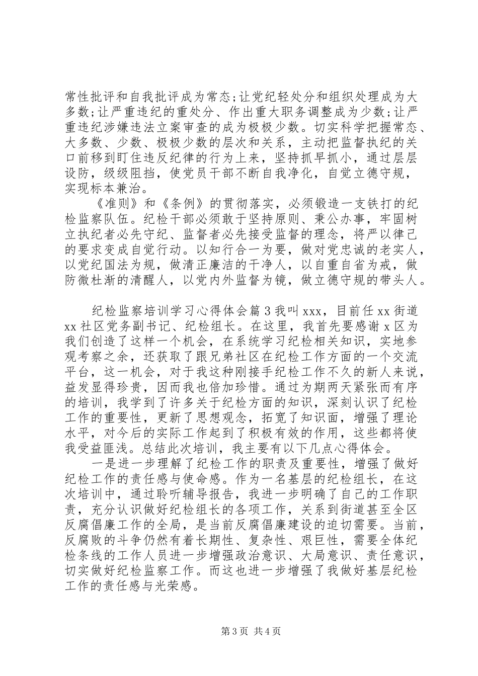 纪检监察培训学习心得体会_第3页