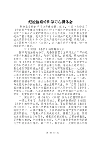 纪检监察培训学习心得体会