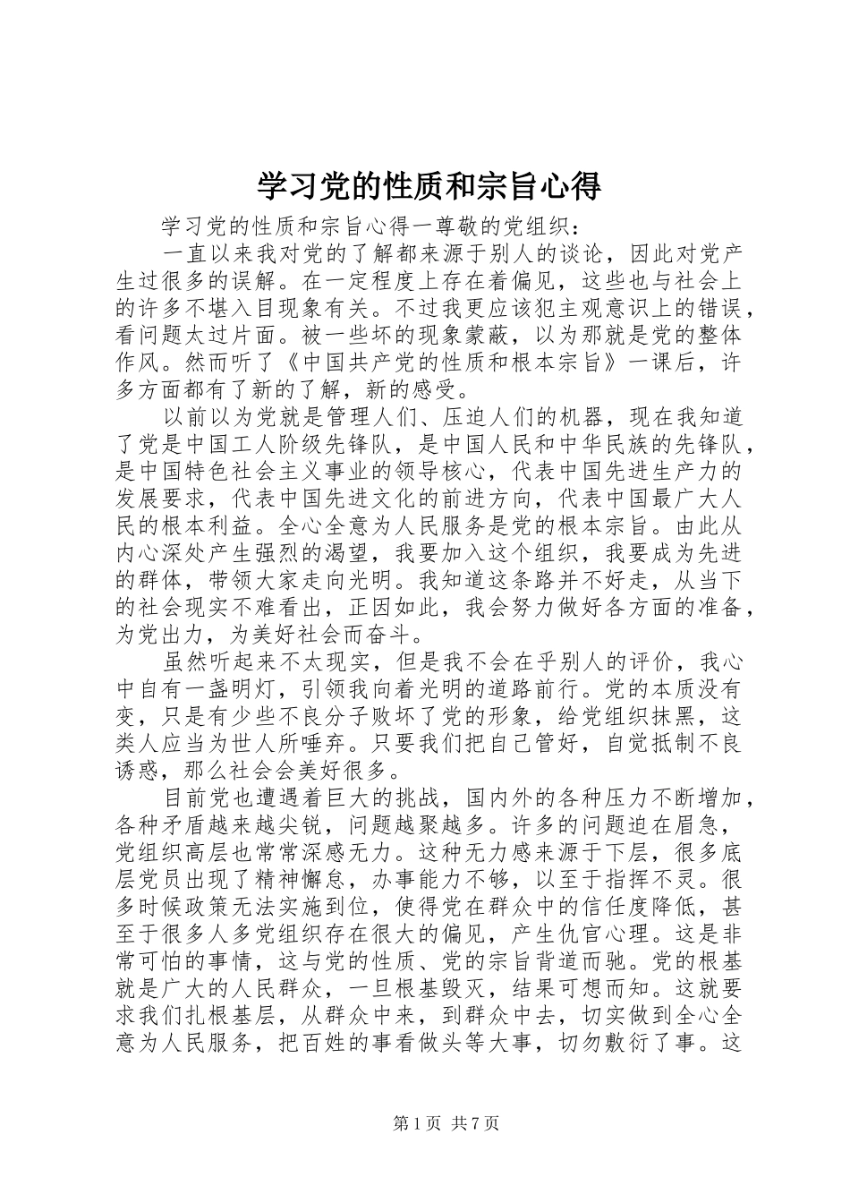 学习党的性质和宗旨心得_第1页
