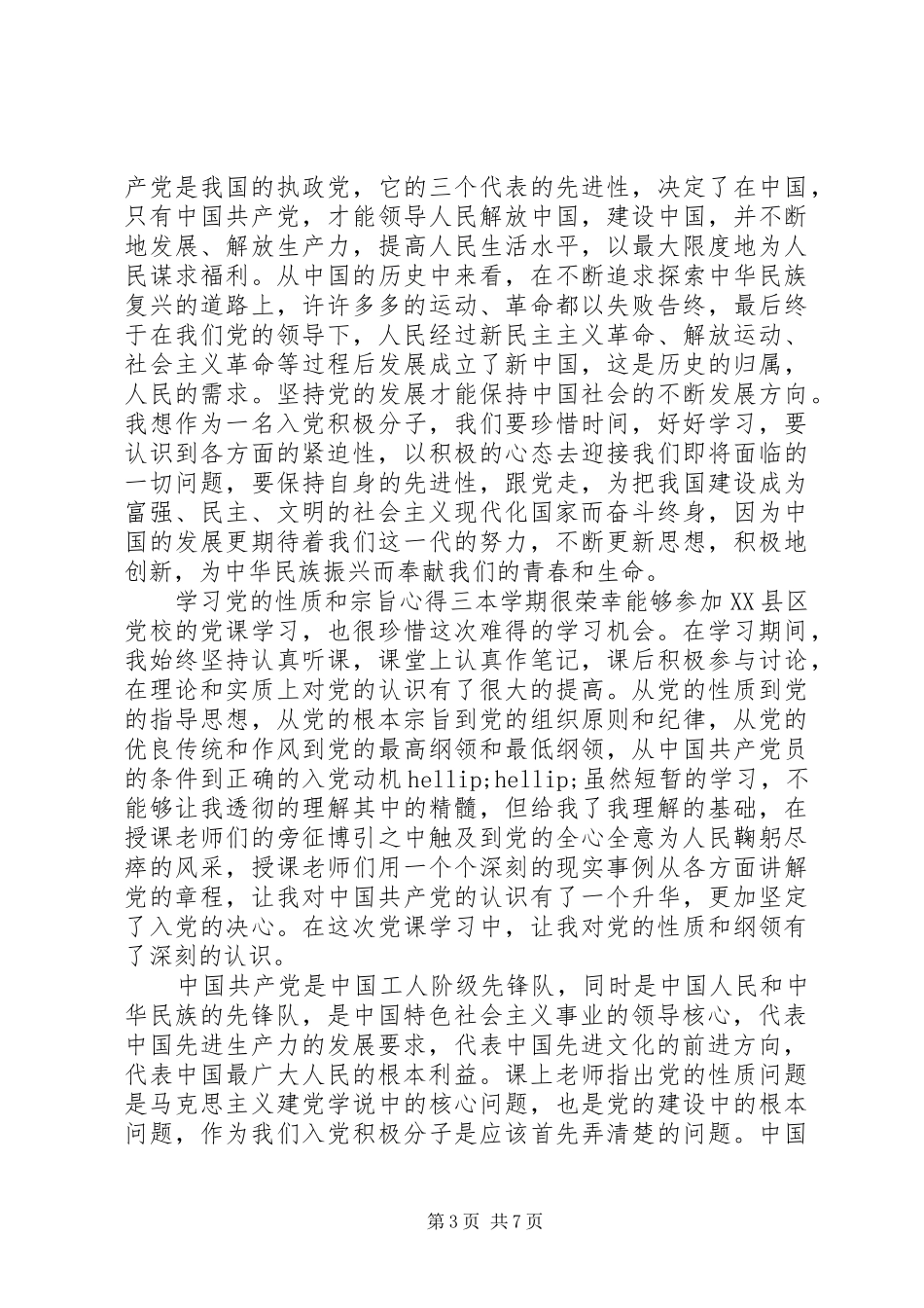 学习党的性质和宗旨心得_第3页
