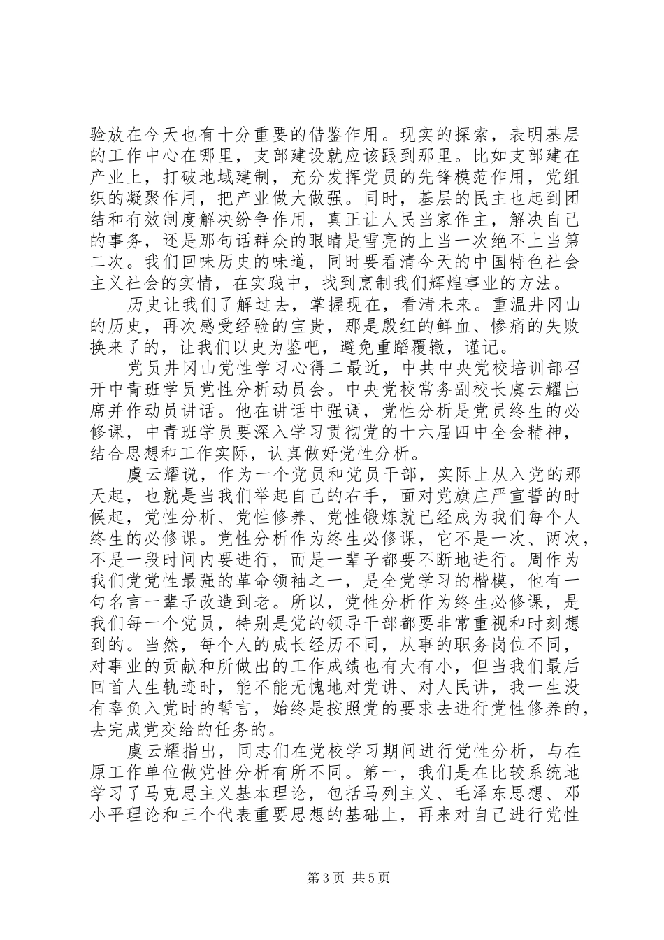 党员井冈山党性学习心得_第3页