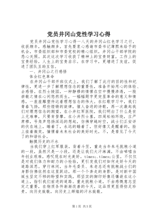党员井冈山党性学习心得