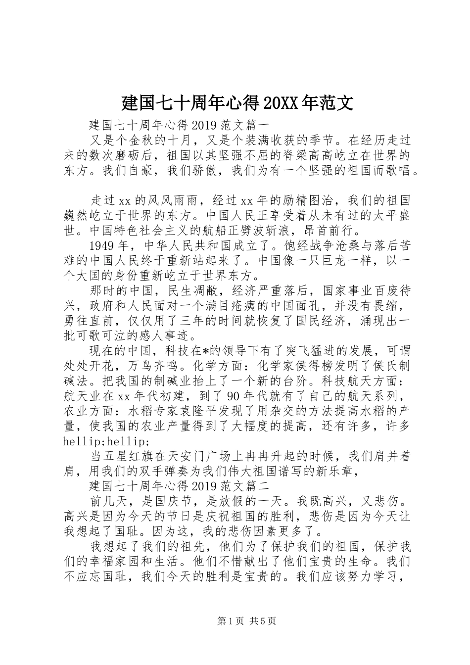 建国七十周年心得20XX年范文_第1页