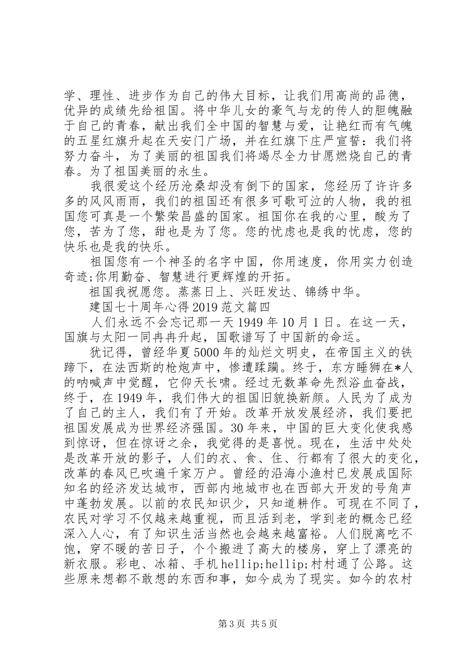 建国七十周年心得20XX年范文_第3页