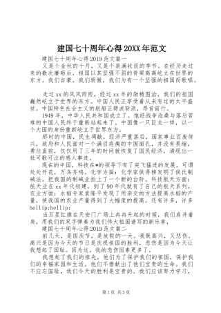 建国七十周年心得20XX年范文