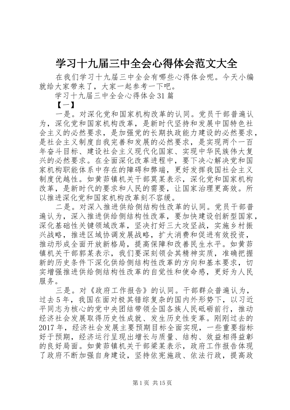 学习十九届三中全会心得体会范文大全_第1页