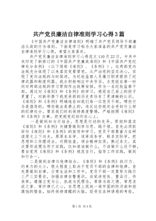 共产党员廉洁自律准则学习心得3篇