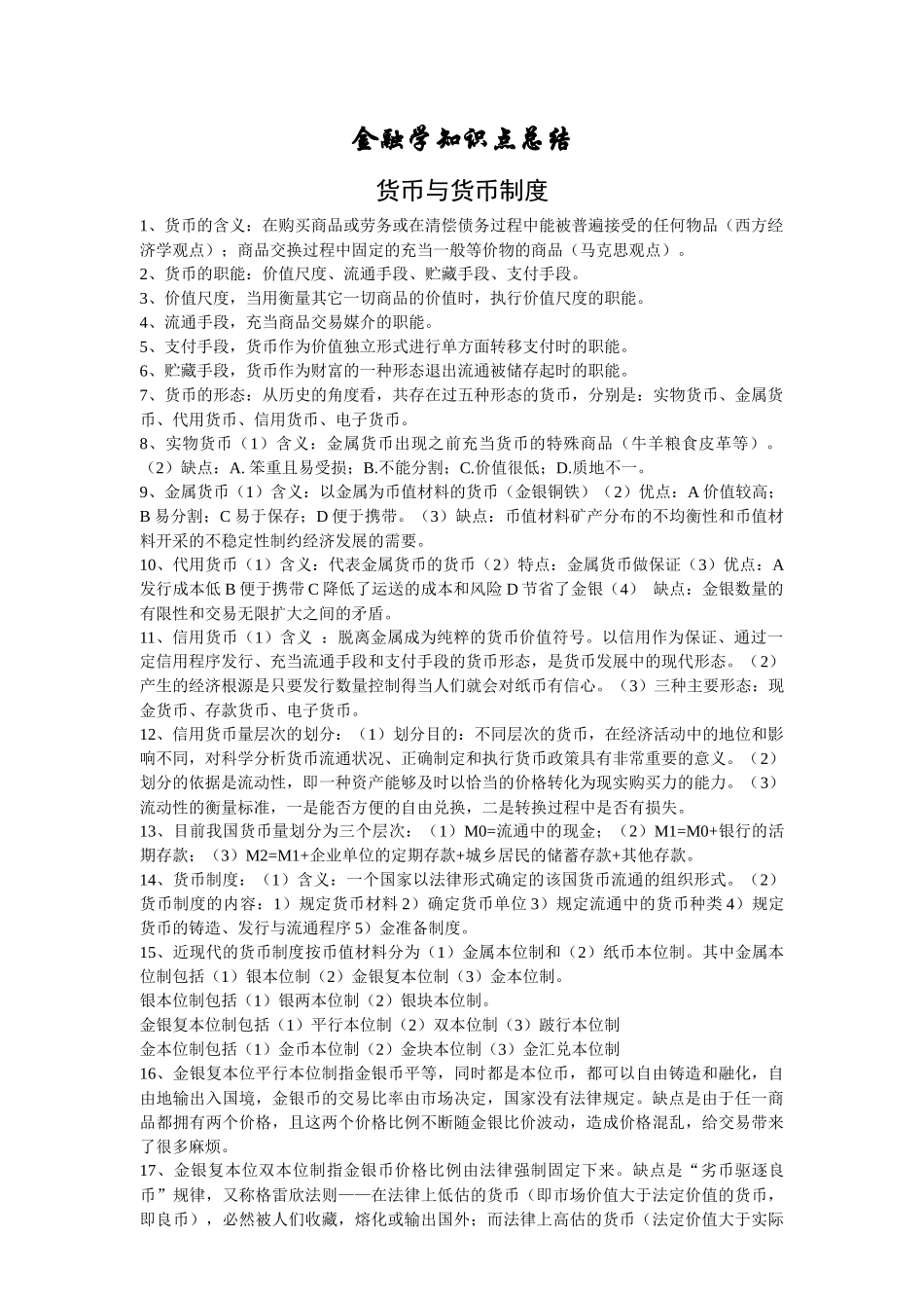 金融学知识点总结之货币与货币制度_第1页